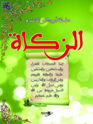cover image of الزكاة